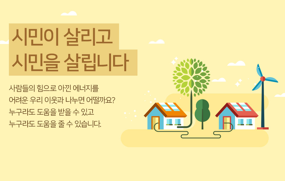 시민이 살리고 시민을 살립니다