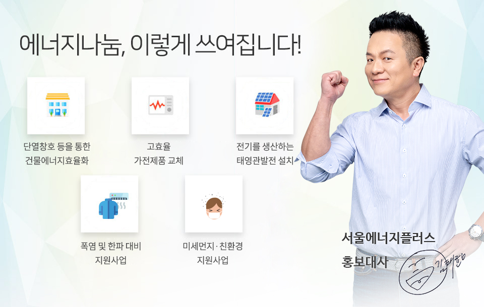 에너지나눔, 이렇게 쓰여집니다