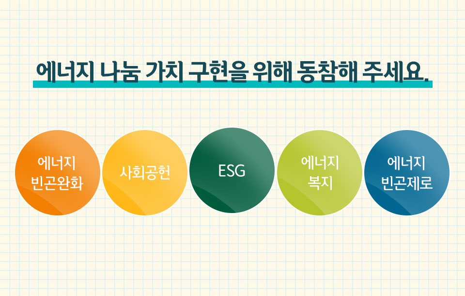 에너지 나눔 가치 구현을 위해 동참해 주세요