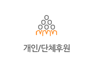 개인/단체 후원