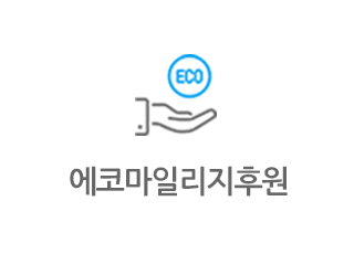 에코마일리지 후원
