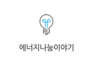 에너지나눔이야기
