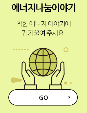 에너지나눔이야기