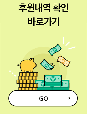 후원내역 확인 바로가기