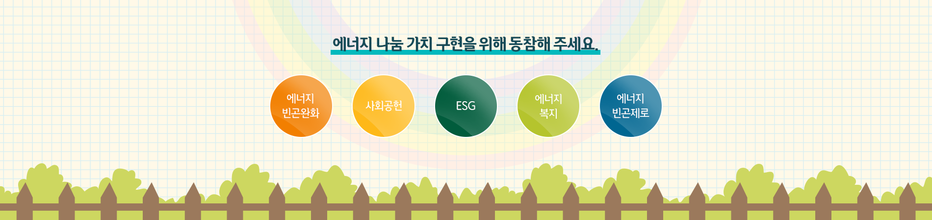 에너지 나눔 가치 구현을 위해 동참해주세요