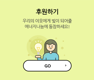 후원하기