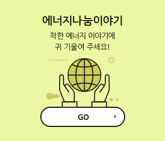 에너지나눔이야기