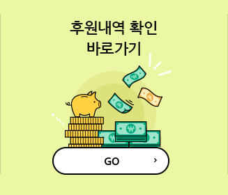 후원내역 확인 바로가기